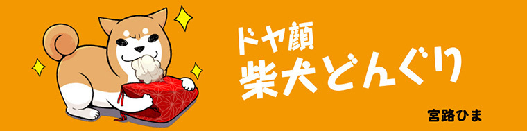 ドヤ顔柴犬どんぐり（1～2巻）