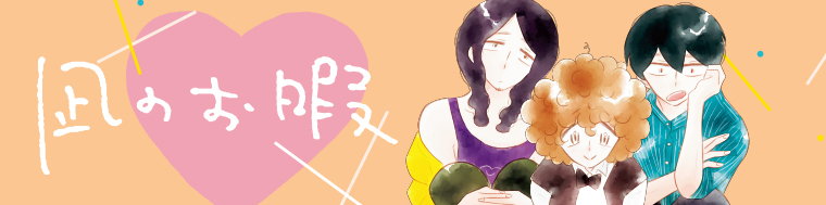 凪のお暇