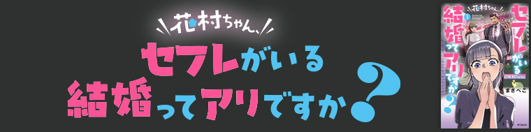 花村ちゃん、セフレがいる結婚ってアリですか？