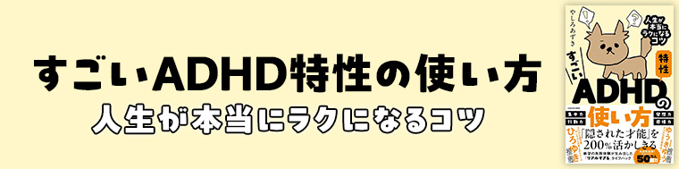 すごいADHD特性の使い方 人生が本当にラクになるコツ