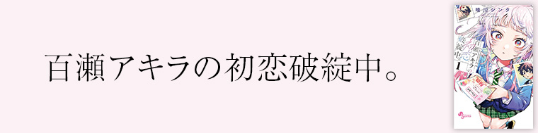 百瀬アキラの初恋破綻中。