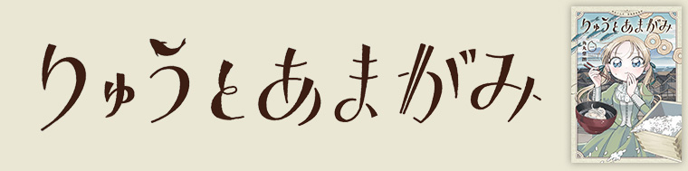 りゅうとあまがみ