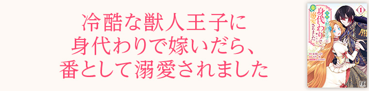 冷酷な獣人王子に身代わりで嫁いだら、番として溺愛されました