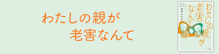 わたしの親が老害なんて
