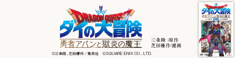 ドラゴンクエスト ダイの大冒険 勇者アバンと獄炎の魔王