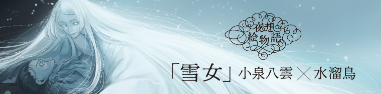 夜想絵物語　雪女