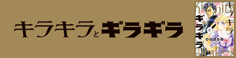 キラキラとギラギラ