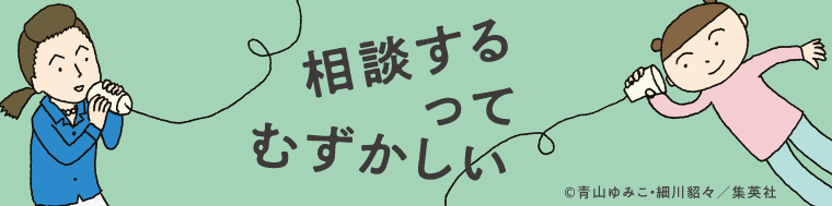 相談するってむずかしい