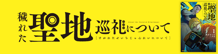 穢れた聖地巡礼について