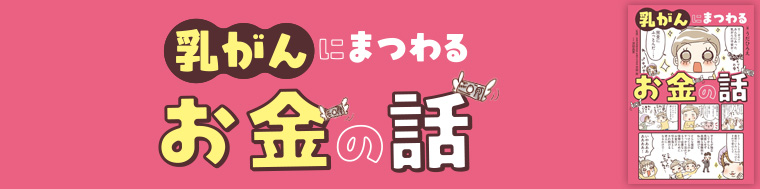 乳がんにまつわるお金の話