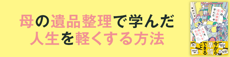 母の遺品整理で学んだ人生を軽くする方法