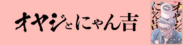 オヤジとにゃん吉