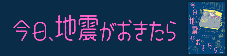 今日、地震がおきたら