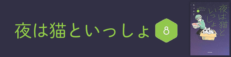 夜は猫といっしょ8