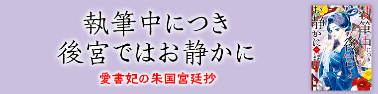 執筆中につき後宮ではお静かに 愛書妃の朱国宮廷抄（1～3巻）