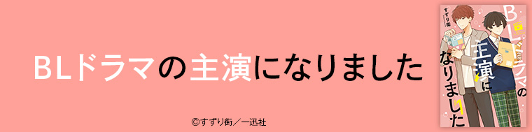 BLドラマの主演になりました