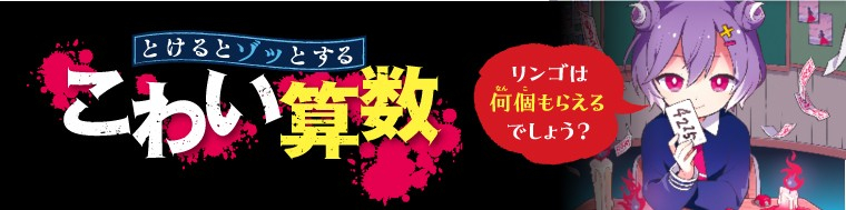 とけるとゾッとする　こわい算数（１）リンゴは何個もらえるでしょう？
