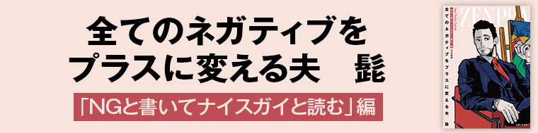 全てのネガティブをプラスに変える夫　髭「NGと書いてナイスガイと読む」編