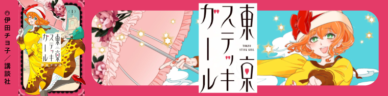 東京ステッキガール
