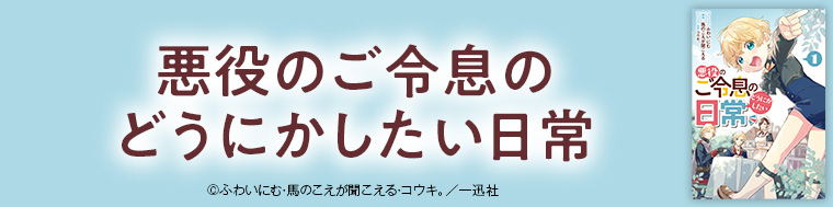 悪役のご令息のどうにかしたい日常
