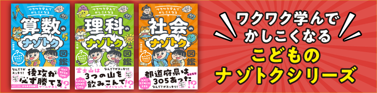 ワクワク学んでかしこくなる 算数のナゾトク図鑑／理科のナゾトク図鑑／社会のナゾトク図鑑