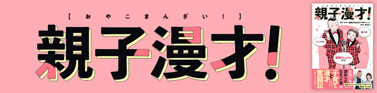 親子漫才！
