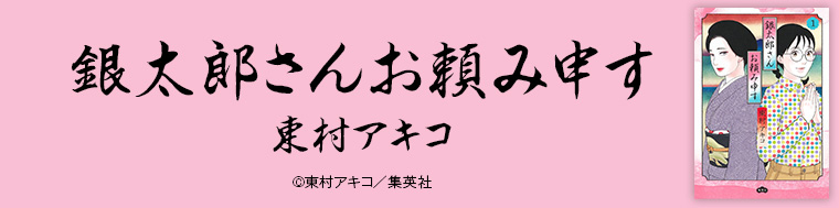 銀太郎さんお頼み申す