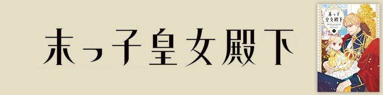 末っ子皇女殿下