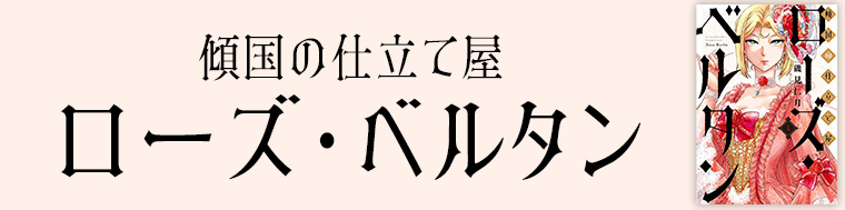 傾国の仕立て屋 ローズ・ベルタン