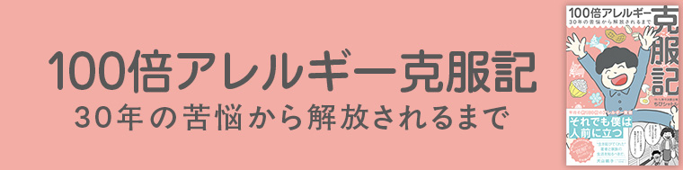 100倍アレルギー克服記　30年の苦悩から解放されるまで