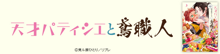 天才パティシエと鳶職人