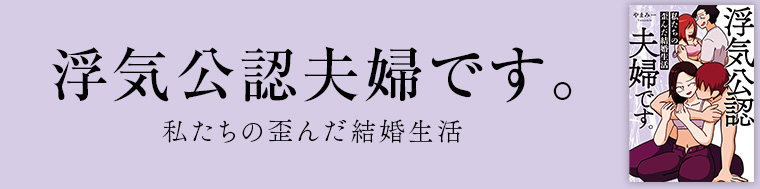 浮気公認夫婦です。私たちの歪んだ結婚生活