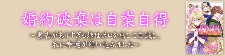 婚約破棄は自業自得　～裏表がありすぎる妹はボロを出して自滅し、私に幸運が舞い込みました～