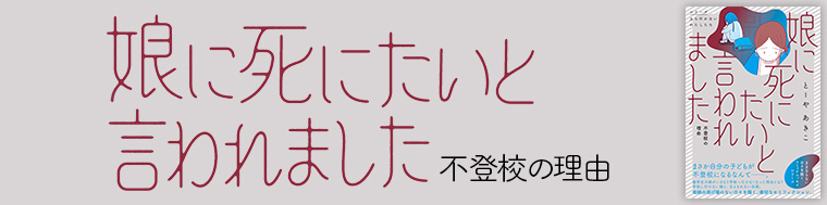 娘に死にたいと言われました 不登校の理由