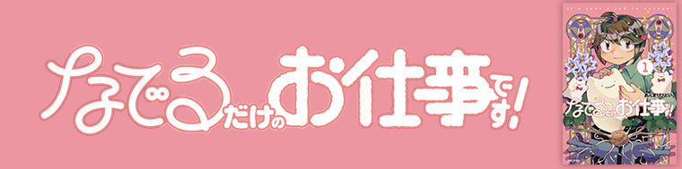 なでるだけのお仕事です！