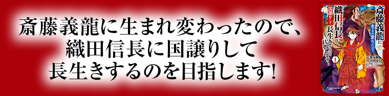 斎藤義龍に生まれ変わったので、織田信長に国譲りして長生きするのを目指します！