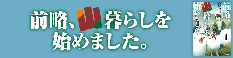前略、山暮らしを始めました。