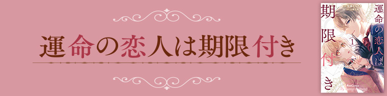 運命の恋人は期限付き