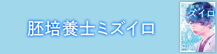胚培養士ミズイロ