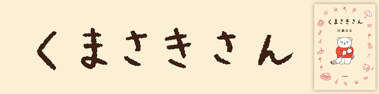 くまさきさん
