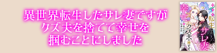 異世界転生したサレ妻ですがクズ夫を捨てて幸せを掴むことにしました