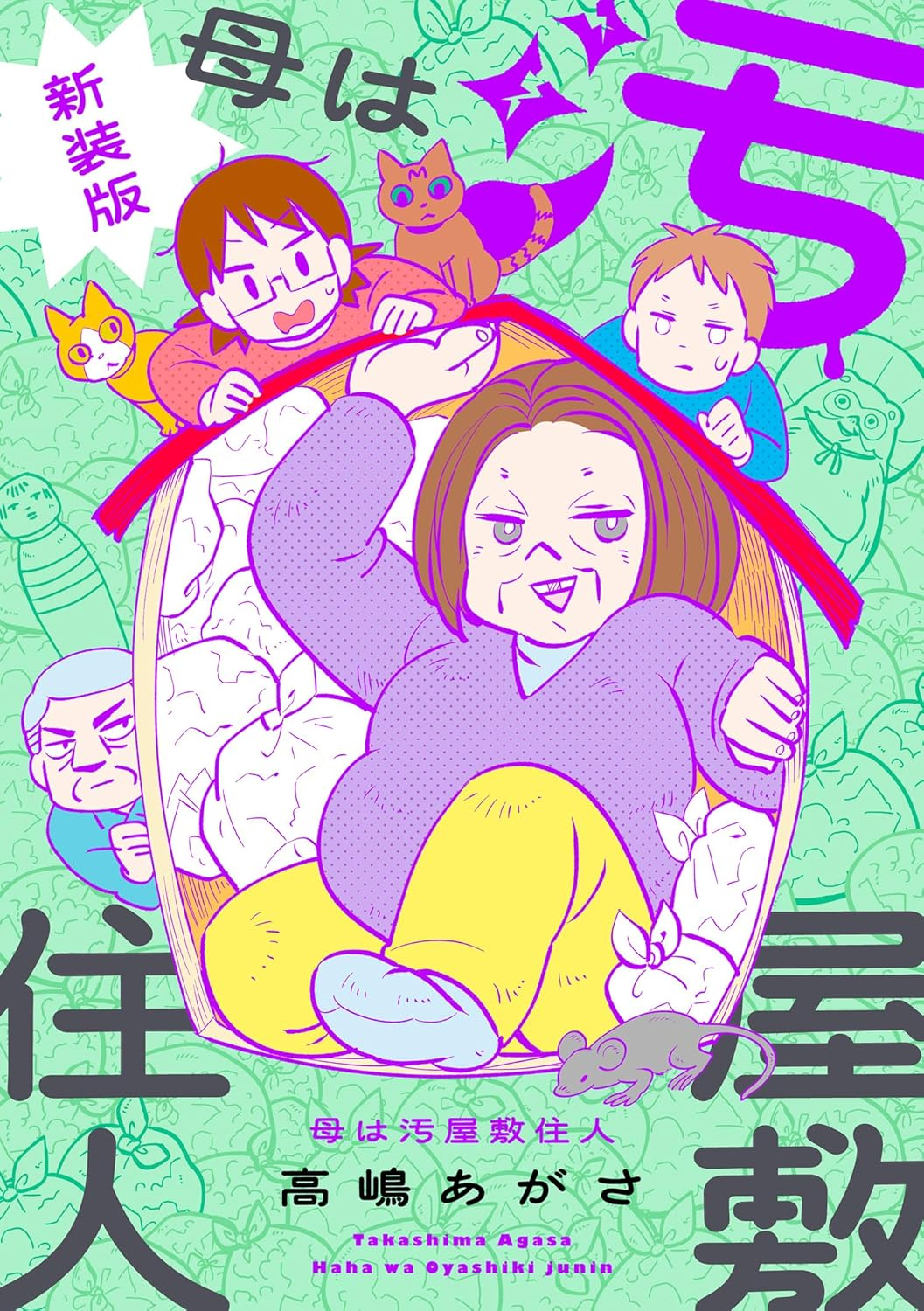 母は汚屋敷住人　新装版