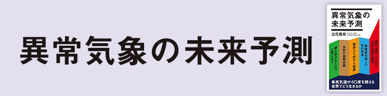 異常気象の未来予測