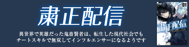 粛正配信　異世界で英雄だった鬼畜賢者は、転生した現代社会でもチートスキルで無双してインフルエンサーになるようです