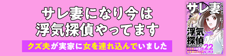サレ妻になり今は浮気探偵やってます クズ夫が実家に女を連れ込んでいました