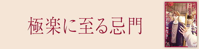 極楽に至る忌門