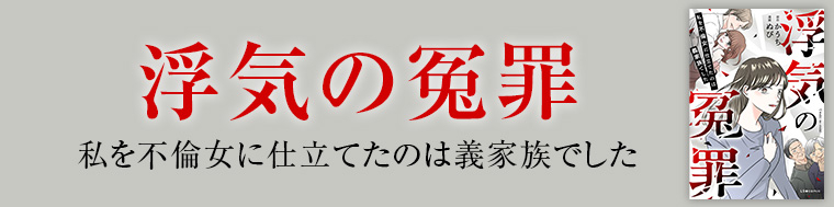 浮気の冤罪　私を不倫女に仕立てたのは義家族でした