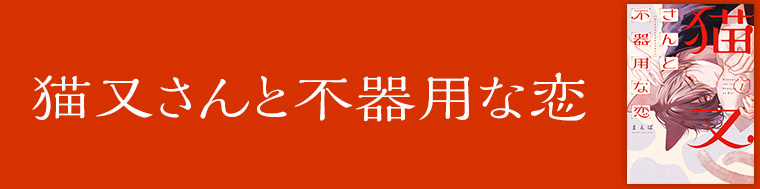 猫又さんと不器用な恋