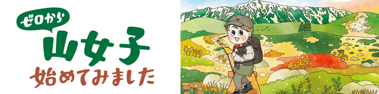 ゼロから山女子始めてみました