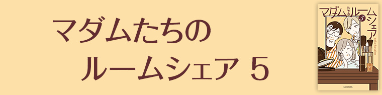 マダムたちのルームシェア5